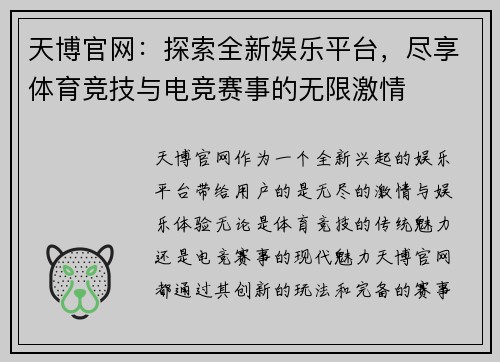 天博官网：探索全新娱乐平台，尽享体育竞技与电竞赛事的无限激情