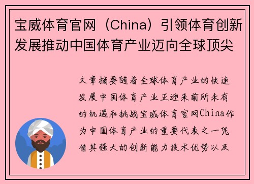 宝威体育官网（China）引领体育创新发展推动中国体育产业迈向全球顶尖水平