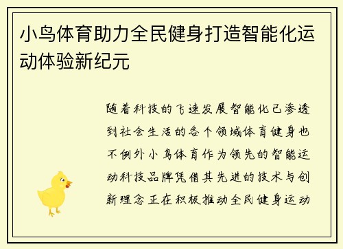 小鸟体育助力全民健身打造智能化运动体验新纪元
