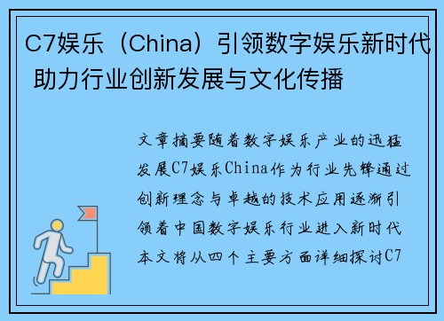 C7娱乐（China）引领数字娱乐新时代 助力行业创新发展与文化传播