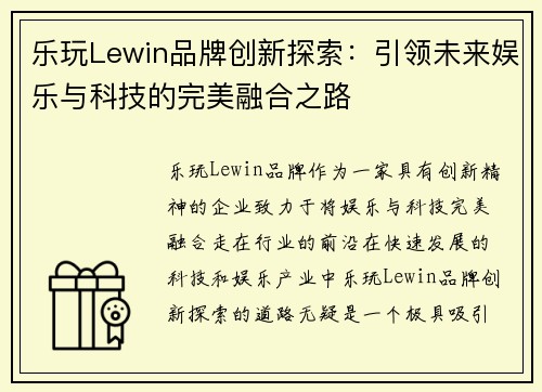 乐玩Lewin品牌创新探索：引领未来娱乐与科技的完美融合之路