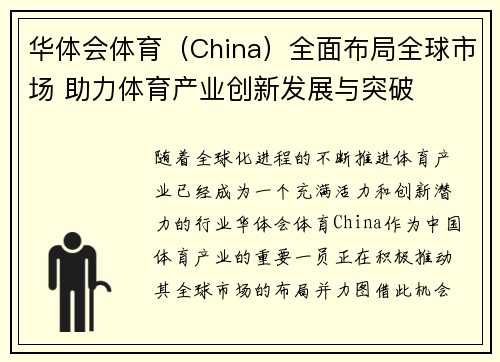 华体会体育（China）全面布局全球市场 助力体育产业创新发展与突破