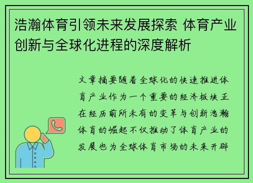 浩瀚体育引领未来发展探索 体育产业创新与全球化进程的深度解析
