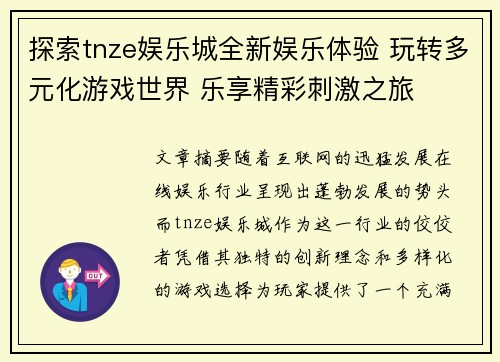 探索tnze娱乐城全新娱乐体验 玩转多元化游戏世界 乐享精彩刺激之旅