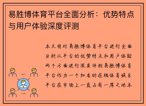 易胜博体育平台全面分析：优势特点与用户体验深度评测
