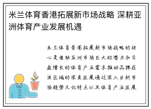 米兰体育香港拓展新市场战略 深耕亚洲体育产业发展机遇