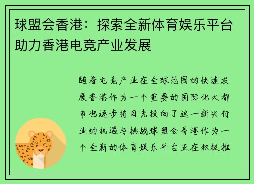 球盟会香港：探索全新体育娱乐平台助力香港电竞产业发展