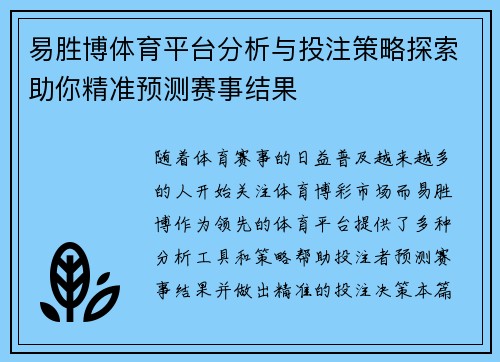 易胜博体育平台分析与投注策略探索助你精准预测赛事结果