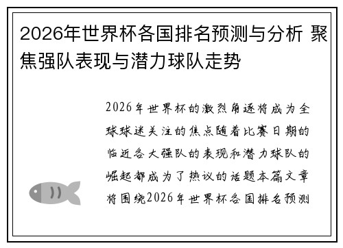 2026年世界杯各国排名预测与分析 聚焦强队表现与潜力球队走势