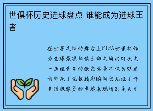 世俱杯历史进球盘点 谁能成为进球王者