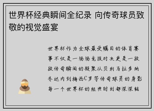 世界杯经典瞬间全纪录 向传奇球员致敬的视觉盛宴