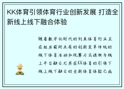 KK体育引领体育行业创新发展 打造全新线上线下融合体验