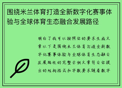 围绕米兰体育打造全新数字化赛事体验与全球体育生态融合发展路径