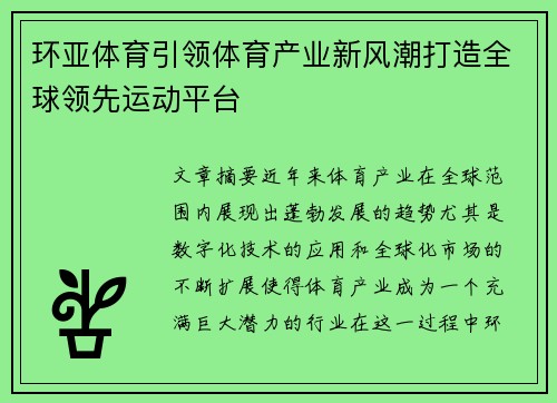 环亚体育引领体育产业新风潮打造全球领先运动平台 环亚体育引领体育产业新风潮打造全球领先运动平台