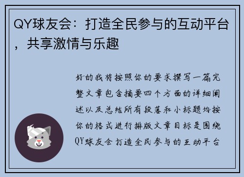 QY球友会：打造全民参与的互动平台，共享激情与乐趣