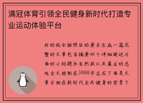 满冠体育引领全民健身新时代打造专业运动体验平台