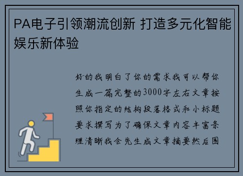 PA电子引领潮流创新 打造多元化智能娱乐新体验