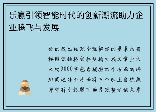 乐赢引领智能时代的创新潮流助力企业腾飞与发展