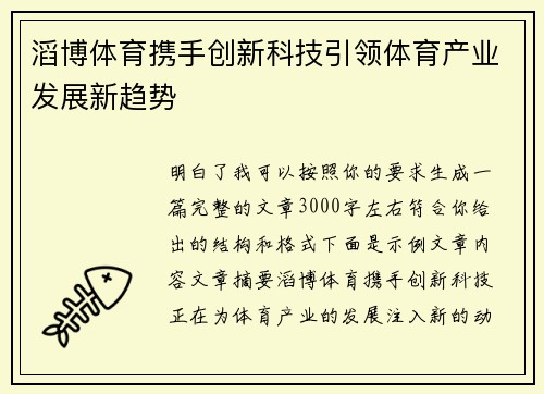 滔博体育携手创新科技引领体育产业发展新趋势