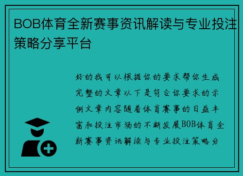 BOB体育全新赛事资讯解读与专业投注策略分享平台