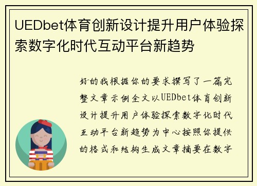 UEDbet体育创新设计提升用户体验探索数字化时代互动平台新趋势