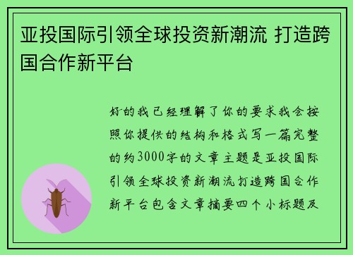 亚投国际引领全球投资新潮流 打造跨国合作新平台