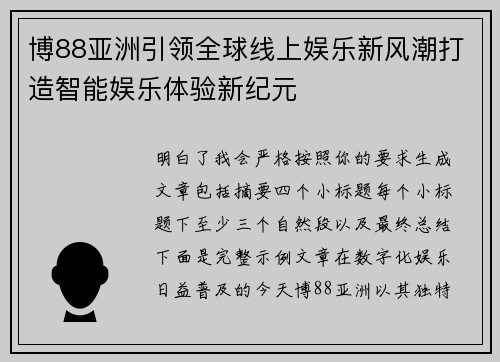 博88亚洲引领全球线上娱乐新风潮打造智能娱乐体验新纪元