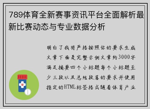 789体育全新赛事资讯平台全面解析最新比赛动态与专业数据分析