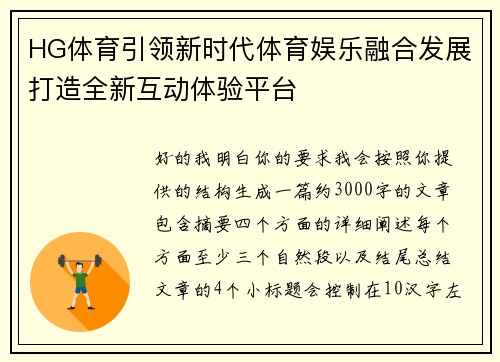 HG体育引领新时代体育娱乐融合发展打造全新互动体验平台
