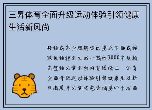 三昇体育全面升级运动体验引领健康生活新风尚