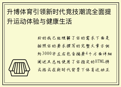升博体育引领新时代竞技潮流全面提升运动体验与健康生活