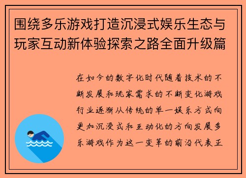 围绕多乐游戏打造沉浸式娱乐生态与玩家互动新体验探索之路全面升级篇