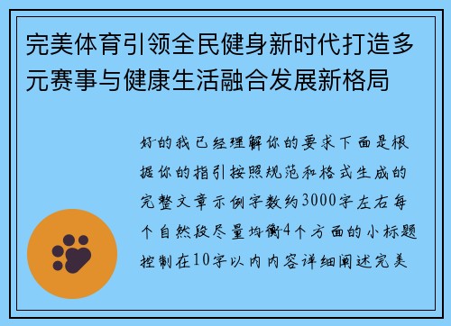 完美体育引领全民健身新时代打造多元赛事与健康生活融合发展新格局