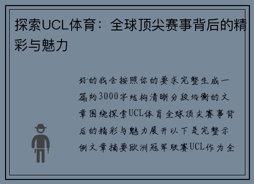 探索UCL体育:全球顶尖赛事背后的精彩与魅力 探索UCL体育:全球顶尖赛事背后的精彩与魅力
