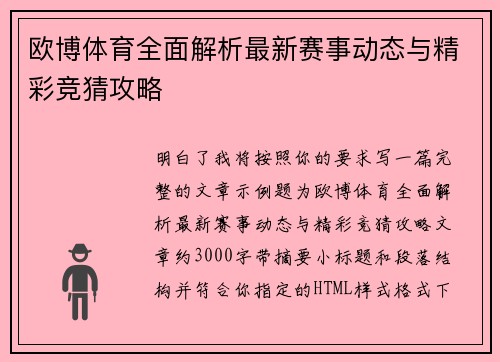 欧博体育全面解析最新赛事动态与精彩竞猜攻略 欧博体育全面解析最新赛事动态与精彩竞猜攻略