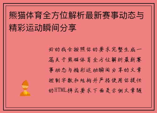 熊猫体育全方位解析最新赛事动态与精彩运动瞬间分享