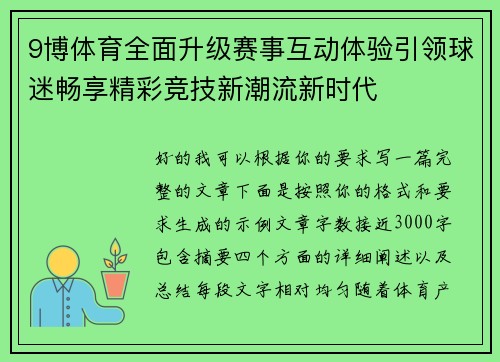 9博体育全面升级赛事互动体验引领球迷畅享精彩竞技新潮流新时代 9博体育全面升级赛事互动体验引领球迷畅享精彩竞技新潮流新时代