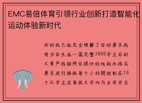EMC易倍体育引领行业创新打造智能化运动体验新时代