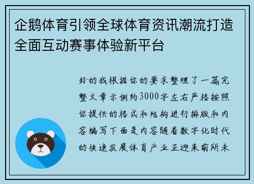 企鹅体育引领全球体育资讯潮流打造全面互动赛事体验新平台