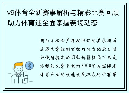 v9体育全新赛事解析与精彩比赛回顾助力体育迷全面掌握赛场动态