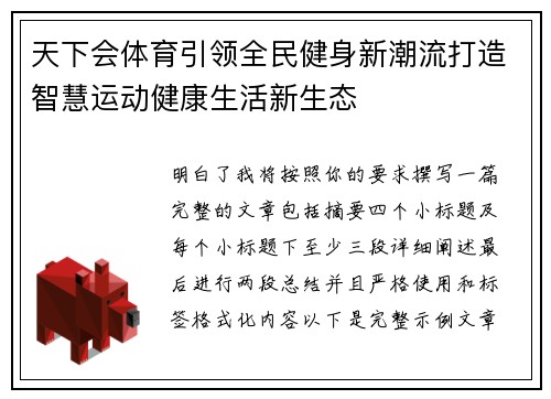 天下会体育引领全民健身新潮流打造智慧运动健康生活新生态