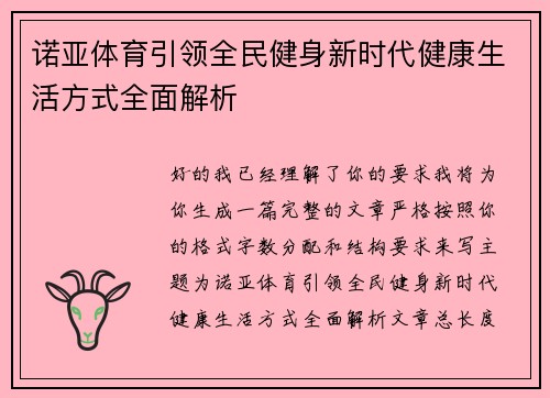 诺亚体育引领全民健身新时代健康生活方式全面解析