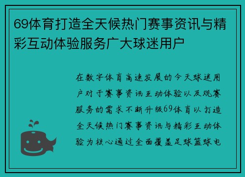 69体育打造全天候热门赛事资讯与精彩互动体验服务广大球迷用户