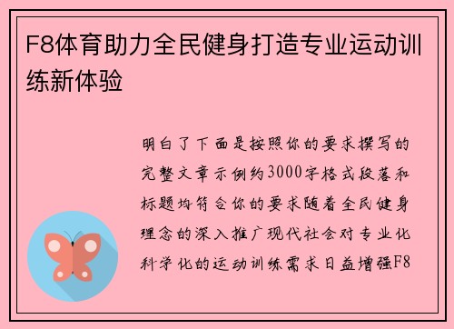 F8体育助力全民健身打造专业运动训练新体验
