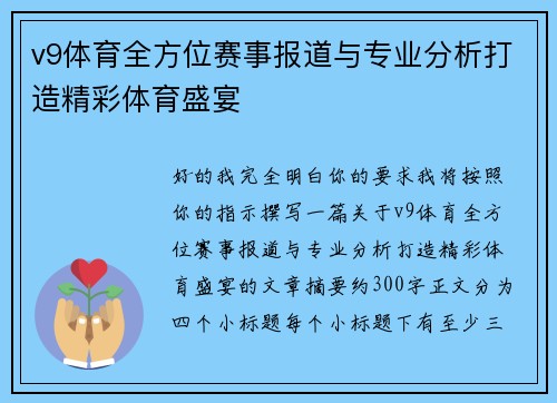 v9体育全方位赛事报道与专业分析打造精彩体育盛宴