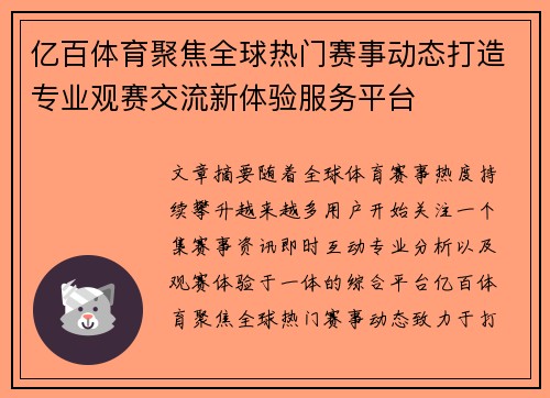 亿百体育聚焦全球热门赛事动态打造专业观赛交流新体验服务平台