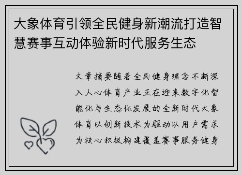 大象体育引领全民健身新潮流打造智慧赛事互动体验新时代服务生态