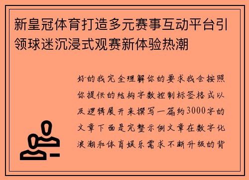 新皇冠体育打造多元赛事互动平台引领球迷沉浸式观赛新体验热潮 新皇冠体育打造多元赛事互动平台引领球迷沉浸式观赛新体验热潮