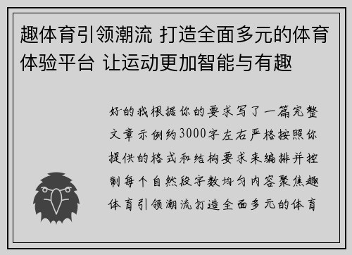趣体育引领潮流 打造全面多元的体育体验平台 让运动更加智能与有趣