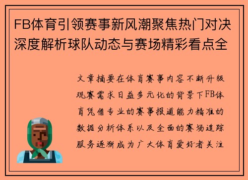 FB体育引领赛事新风潮聚焦热门对决深度解析球队动态与赛场精彩看点全追踪 FB体育引领赛事新风潮聚焦热门对决深度解析球队动态与赛场精彩看点全追踪